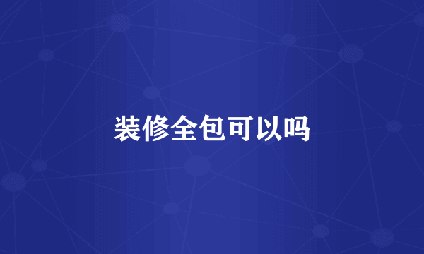 装修全包可以吗