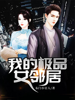 我的极品女邻居_by东门小官人_txt全文免费阅读