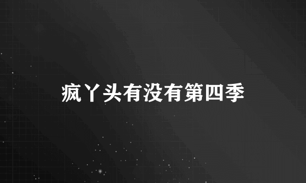 疯丫头有没有第四季