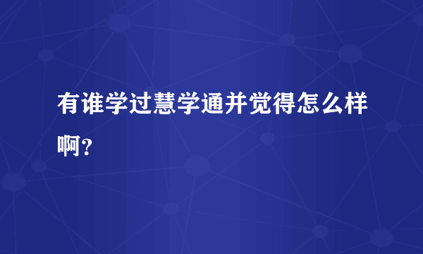 有谁学过慧学通并觉得怎么样啊？