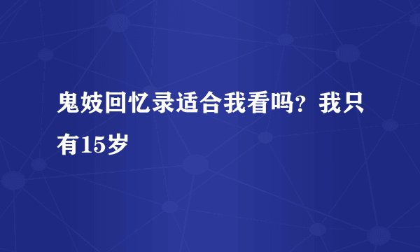 鬼妓回忆录适合我看吗？我只有15岁