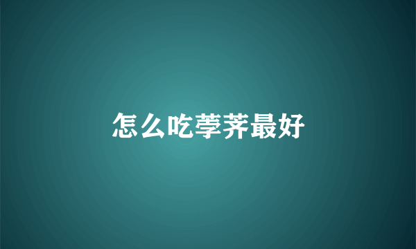 怎么吃荸荠最好