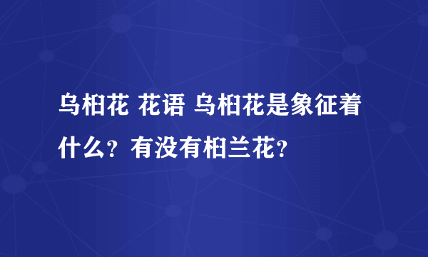 乌桕花 花语 乌桕花是象征着什么？有没有桕兰花？