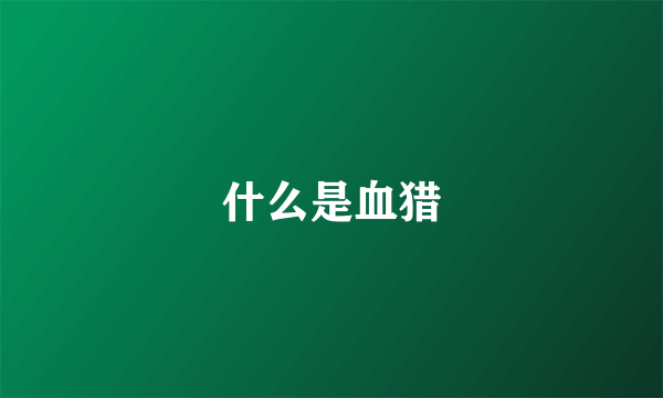 什么是血猎