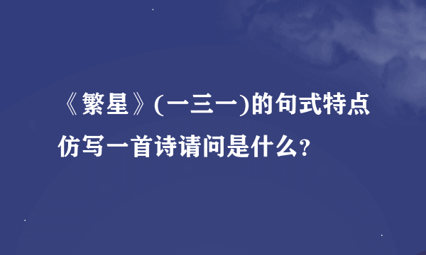 《繁星》(一三一)的句式特点仿写一首诗请问是什么？