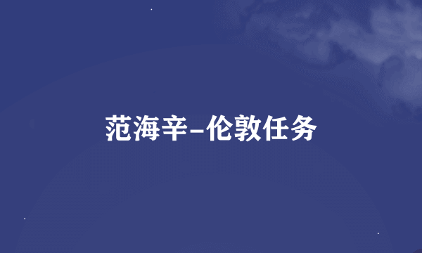 范海辛-伦敦任务