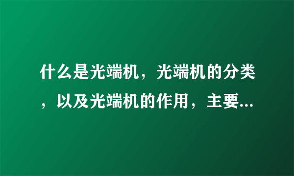 什么是光端机，光端机的分类，以及光端机的作用，主要用在哪些行业？