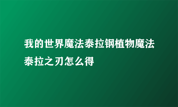 我的世界魔法泰拉钢植物魔法泰拉之刃怎么得