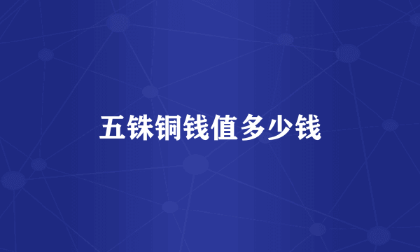 五铢铜钱值多少钱
