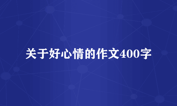 关于好心情的作文400字