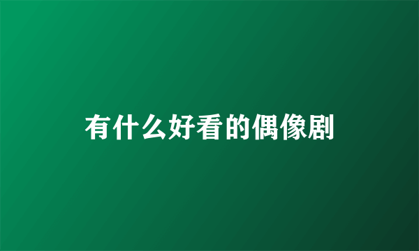 有什么好看的偶像剧