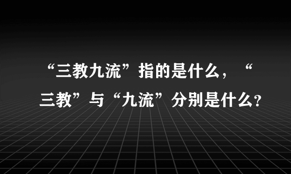 “三教九流”指的是什么，“三教”与“九流”分别是什么？