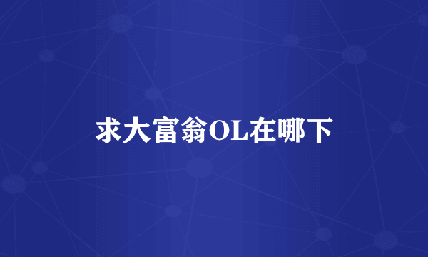求大富翁OL在哪下
