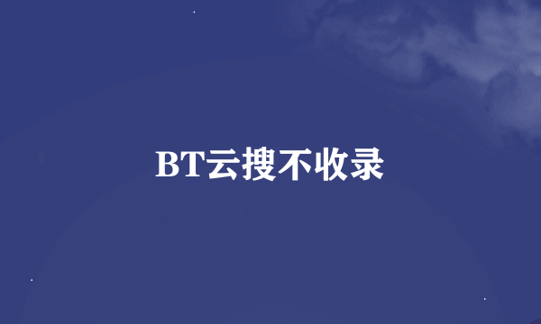 BT云搜不收录
