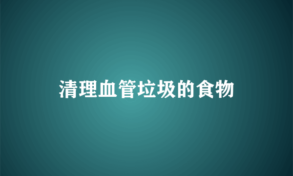 清理血管垃圾的食物