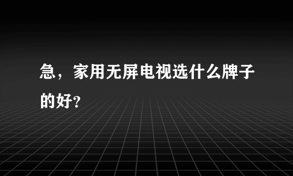 急，家用无屏电视选什么牌子的好？