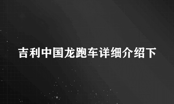 吉利中国龙跑车详细介绍下