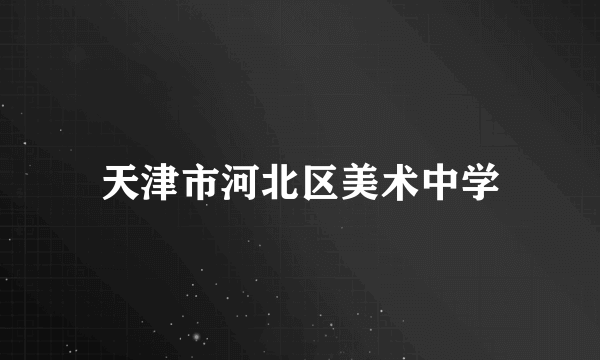 天津市河北区美术中学