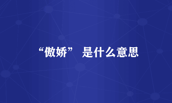 “傲娇” 是什么意思