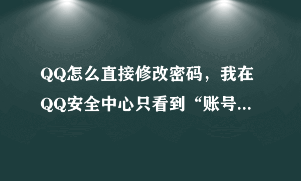QQ怎么直接修改密码，我在QQ安全中心只看到“账号申诉修改密码”这一项