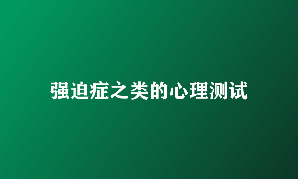 强迫症之类的心理测试