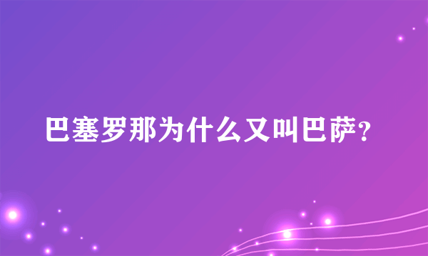 巴塞罗那为什么又叫巴萨？