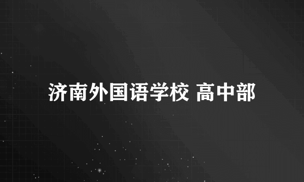 济南外国语学校 高中部