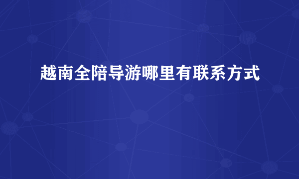 越南全陪导游哪里有联系方式