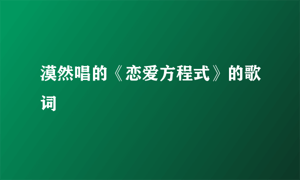 漠然唱的《恋爱方程式》的歌词