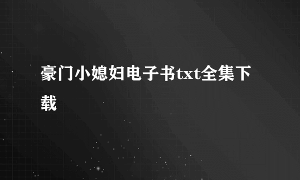 豪门小媳妇电子书txt全集下载