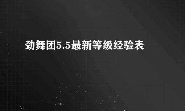劲舞团5.5最新等级经验表