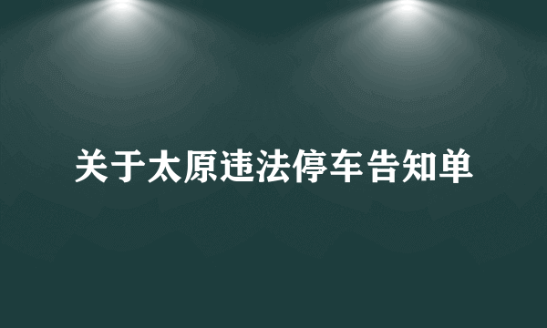 关于太原违法停车告知单