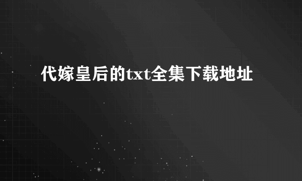代嫁皇后的txt全集下载地址