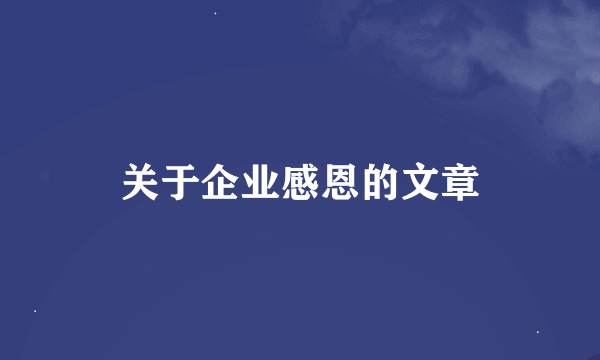 关于企业感恩的文章