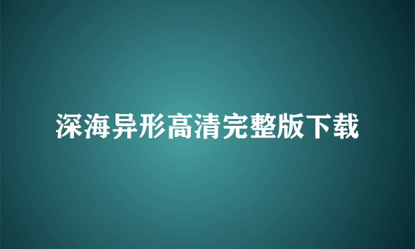 深海异形高清完整版下载