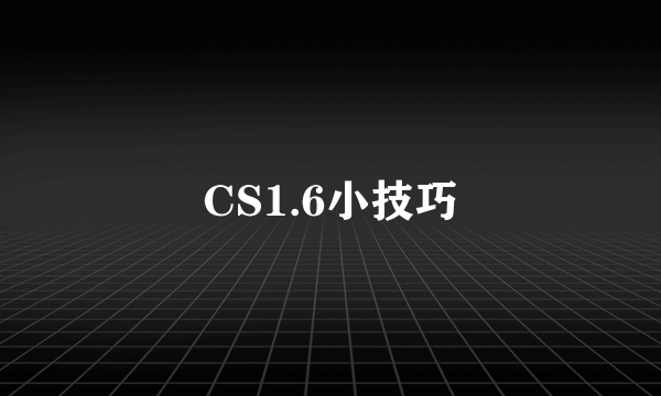 CS1.6小技巧