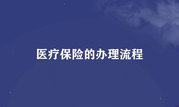 医疗保险的办理流程