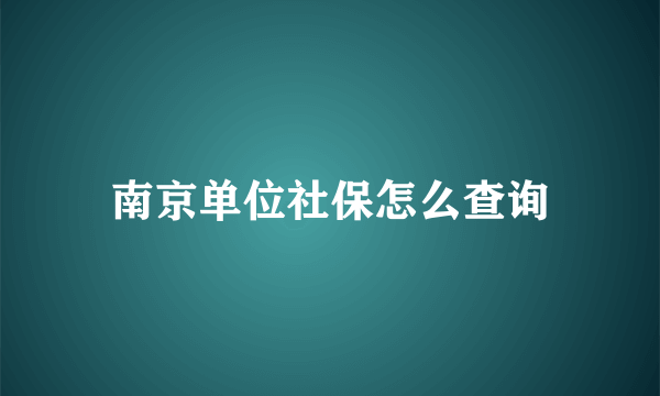 南京单位社保怎么查询