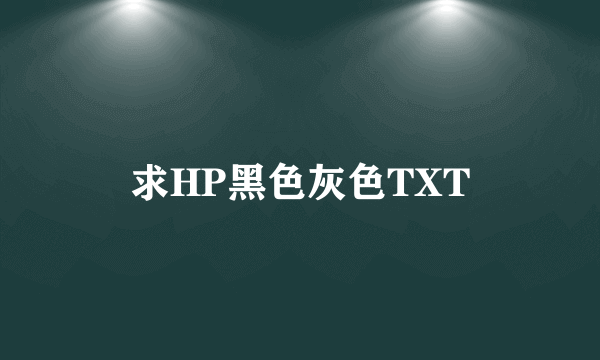 求HP黑色灰色TXT