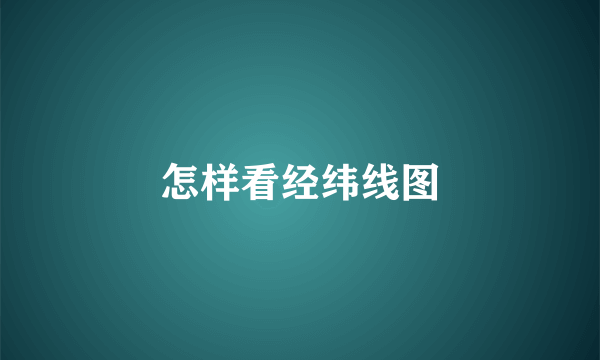 怎样看经纬线图