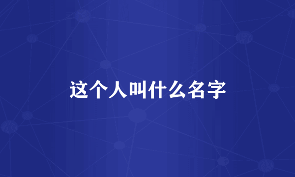 这个人叫什么名字