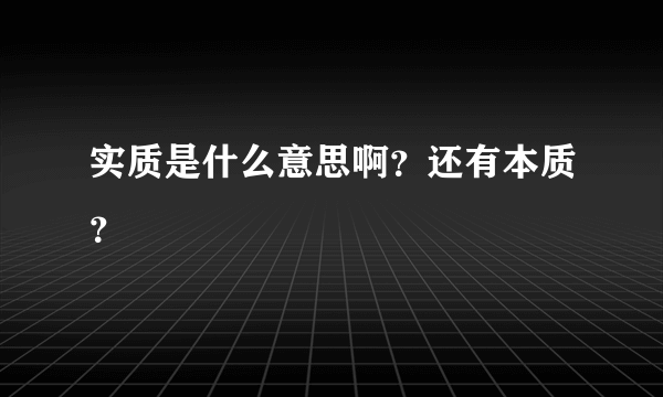 实质是什么意思啊？还有本质？
