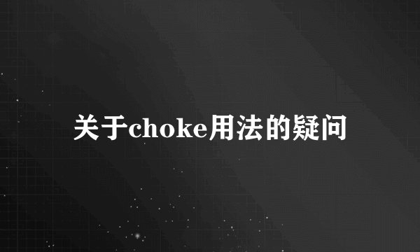 关于choke用法的疑问