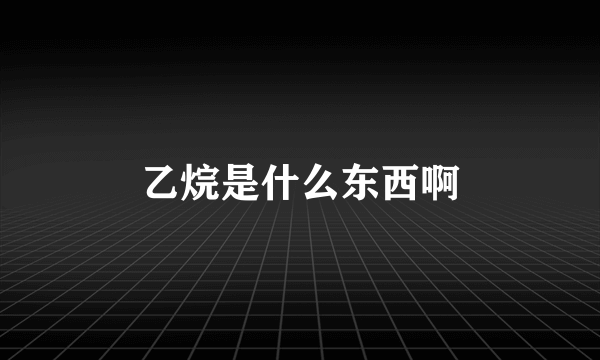 乙烷是什么东西啊