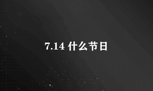 7.14 什么节日