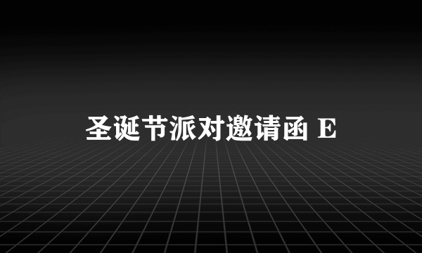 圣诞节派对邀请函 E