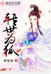 转世为狐txt全集下载