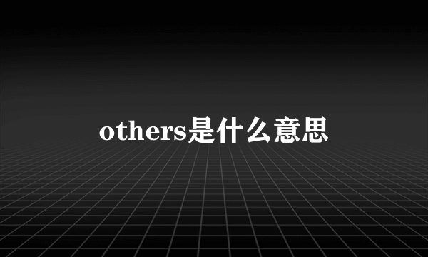 others是什么意思