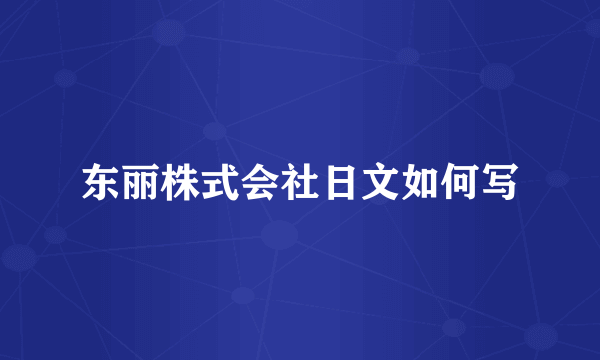 东丽株式会社日文如何写