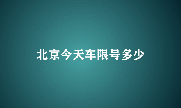 北京今天车限号多少